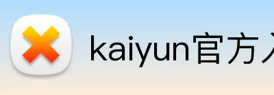 kaiyun官方入口 logo